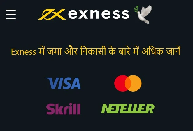 Exness में जमा और निकासी