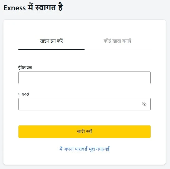 Exness लॉगिन प्रक्रिया