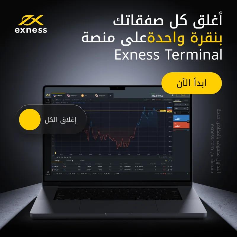 إيداع وسحب الفلوس في Exness