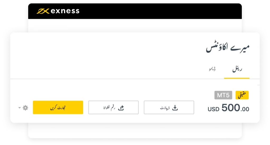 Exness بروکر ڈیمو اکاؤنٹ۔